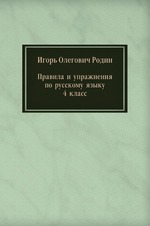 Правила и упражнения по русскому языку 4 класс