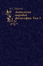 Антология мировой философии. В 4-х томах. Том 3