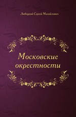 Московские окрестности