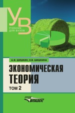 Экономическая теория. В 2 томах. Том 2