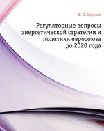 Регуляторные вопросы энергетической стратегии и политики евросоюза до 2020 года