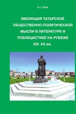 Эволюция татарской общественно-политической мысли в литературе и публицистике на рубеже XIX–XX вв