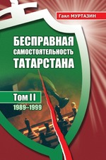 Бесправная самостоятельность Татарстана: в трех томах. Том 2: 1989–1999