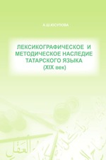 Лексикографическое и методическое наследие татарского языка