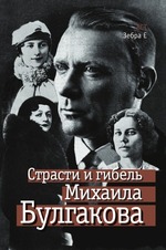 Страсть и гибель Михаила Булгакова