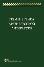 Герменевтика древнерусской литературы. Сборник 14