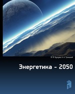 Энергетика - 2050