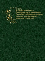 Ф.М.Достоевский. «Преступление и наказание». Основное содержание, анализ текста, литературная критика, сочинения