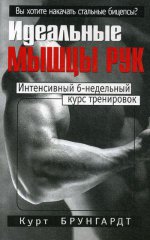 Идеальные мышцы рук. 4-е изд