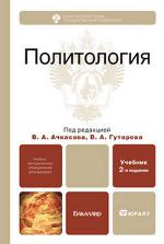 Политология. 2-е издание. Учебник для бакалавров