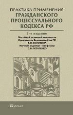 Практика применения гражданского процессуального кодекса РФ, 3-е издание, переработанное и дополненное