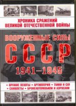 Вооруженные силы СССР, 1941-1945