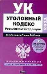 Уголовный кодекс Российской Федерации. По состоянию на 1 июля 2011 год