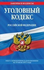 Уголовный кодекс Российской Федерации. Текст с изменениями и дополнениями на 10 июля 2011 года