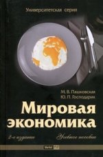 Мировая экономика (2-е изд.) учебное пособие