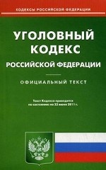 Уголовный кодекс Российской Федерации. По состоянию на 23. 06. 2011