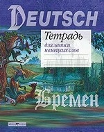 Тетрадь для записи немецких слов (Бременские музыканты)