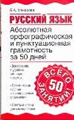 Русский язык. Абсолютная орфографическая и пунктуационная грамотность за 50 дней