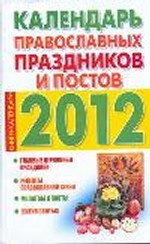 Календарь православных праздников и постов, 2012