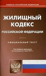 Жилищный кодекс Российской Федерации. По состоянию на 01. 07. 2011