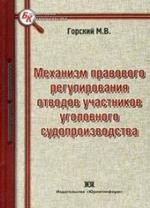 Механизм правового регулирования отводов участников уголовного судопроизводства