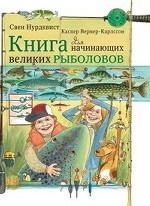 Книга для начинающих великих рыболовов