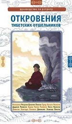 Откровения тибетских отшельников. Руководство по ретриту