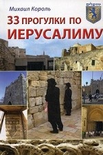 33 прогулки по Иерусалиму