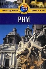 Рим: Путеводитель. 3-е изд