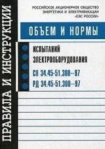 РД 34.45-51.300-97 Объем и нормы испыт.электрооб