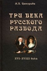 Три века русского развода (XVI - XVIII века)