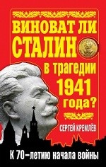 Виноват ли Сталин в трагедии 1941 года? К 70-летию начала войны