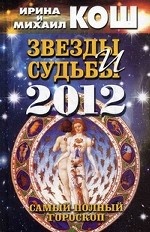 Звезды и судьбы 2012. Самый полный гороскоп