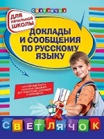 Доклады и сообщения по русскому языку. Для начальной школы