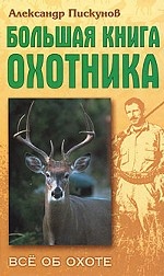 Большая книга охотника