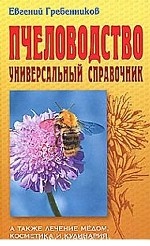 Пчеловодство. Универсальный справочник