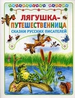 Лягушка-путешественница. Сказки русских писателей