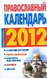 Православный календарь, 2012 год