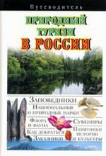Путеводитель м/ф.Природный туризм в России