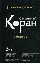 Священный Коран: смыслы. Перевод смыслов Священного Корана. В 4-х томах. Том 3