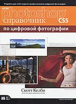 Adobe Photoshop CS5: справочник по цифровой фотографии