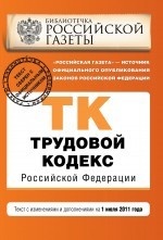 Трудовой кодекс Российской Федерации. Текст с изменениями и дополнениями на 1 июля 2011 года