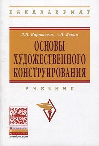 Основы художественного конструирования