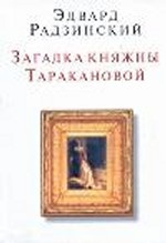 Загадки княжны Таракановой