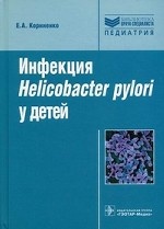 Инфекция Helicobakter pylori у детей