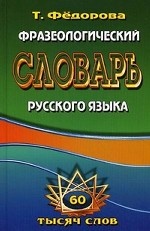 Фразеологический словарь русского языка. 60 тысяч слов