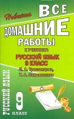Все домашние работы к учебнику «Русский язык. 9 класс» Тростенцовой, Ладыженской