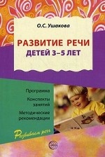 Развитие речи для детей 3-5 лет. Гриф МО РФ