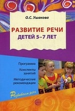 Развитие речи детей 5-7 лет. Гриф МО РФ