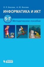 Информатика и ИКТ. 5-7 классы. Методическое пособие. 2-е изд., доп.+ CD